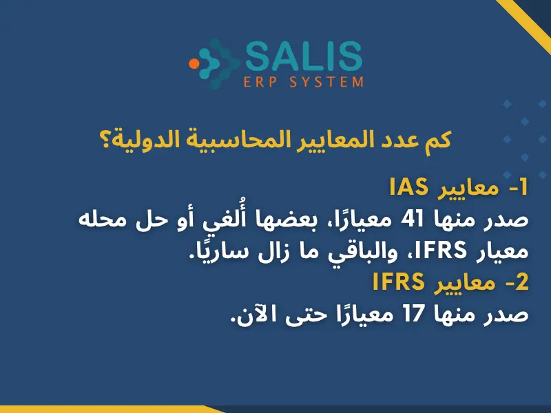 كم عدد المعايير المحاسبية الدولية؟ كم عدد المعايير المحاسبية الدولية؟