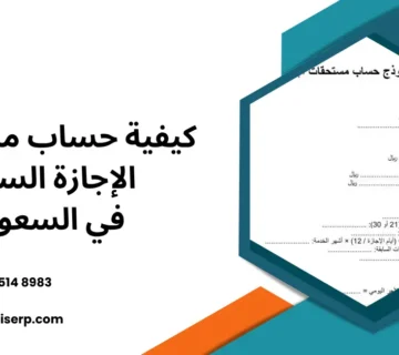 كيفية حساب مستحقات الإجازة السنوية في السعودية