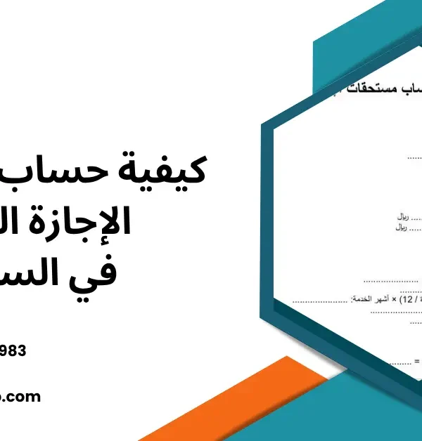 كيفية حساب مستحقات الإجازة السنوية في السعودية