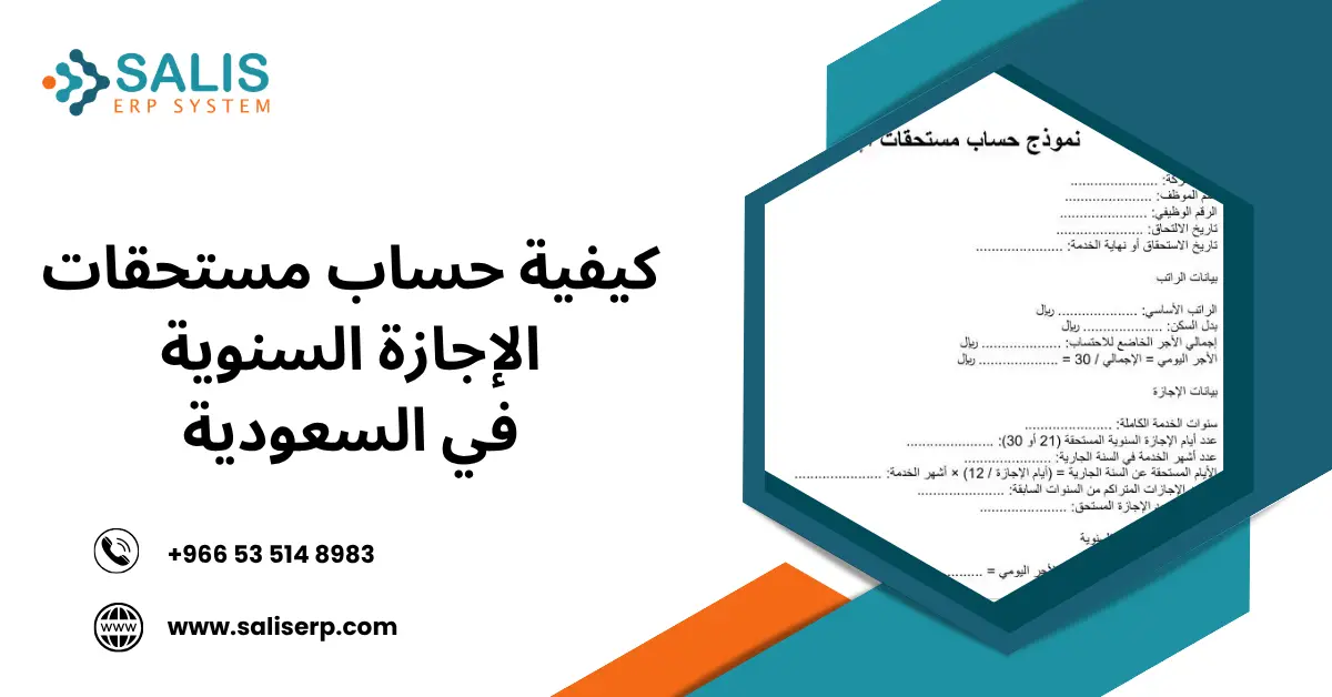 كيفية حساب مستحقات الإجازة السنوية في السعودية