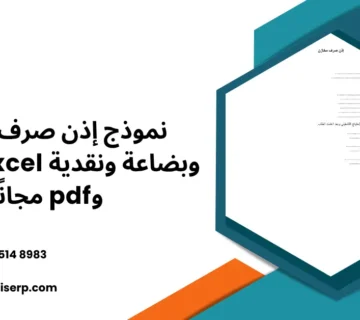 نموذج إذن صرف مخازن وبضاعة ونقدية