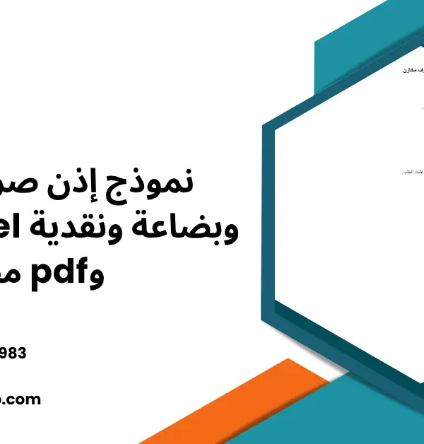 نموذج إذن صرف مخازن وبضاعة ونقدية