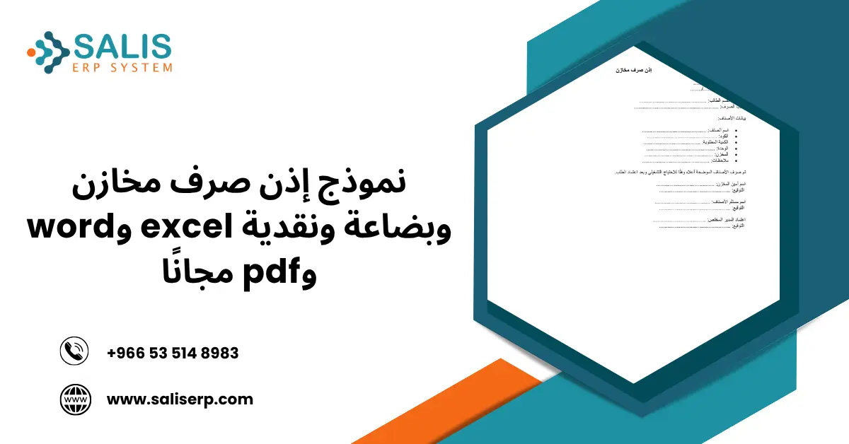 نموذج إذن صرف مخازن وبضاعة ونقدية
