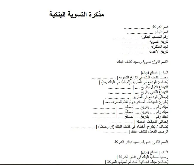 نموذج التسوية البنكية الشهرية نموذج التسوية البنكية الشهرية