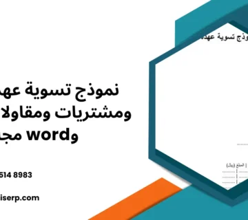 نموذج تسوية عهدة