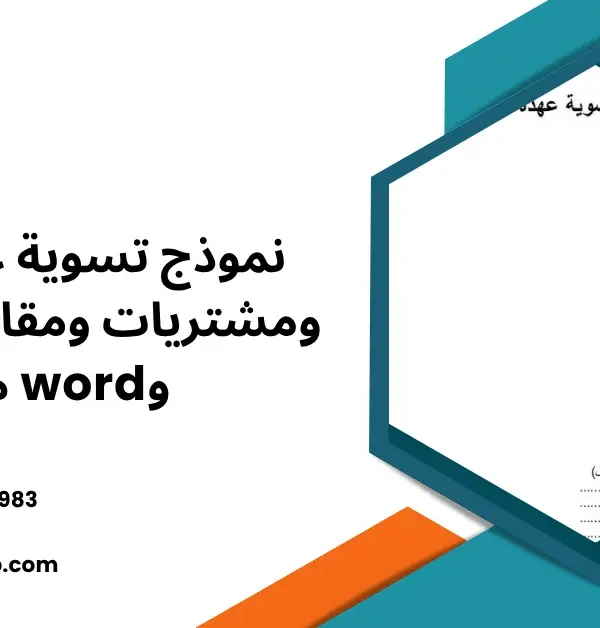 نموذج تسوية عهدة