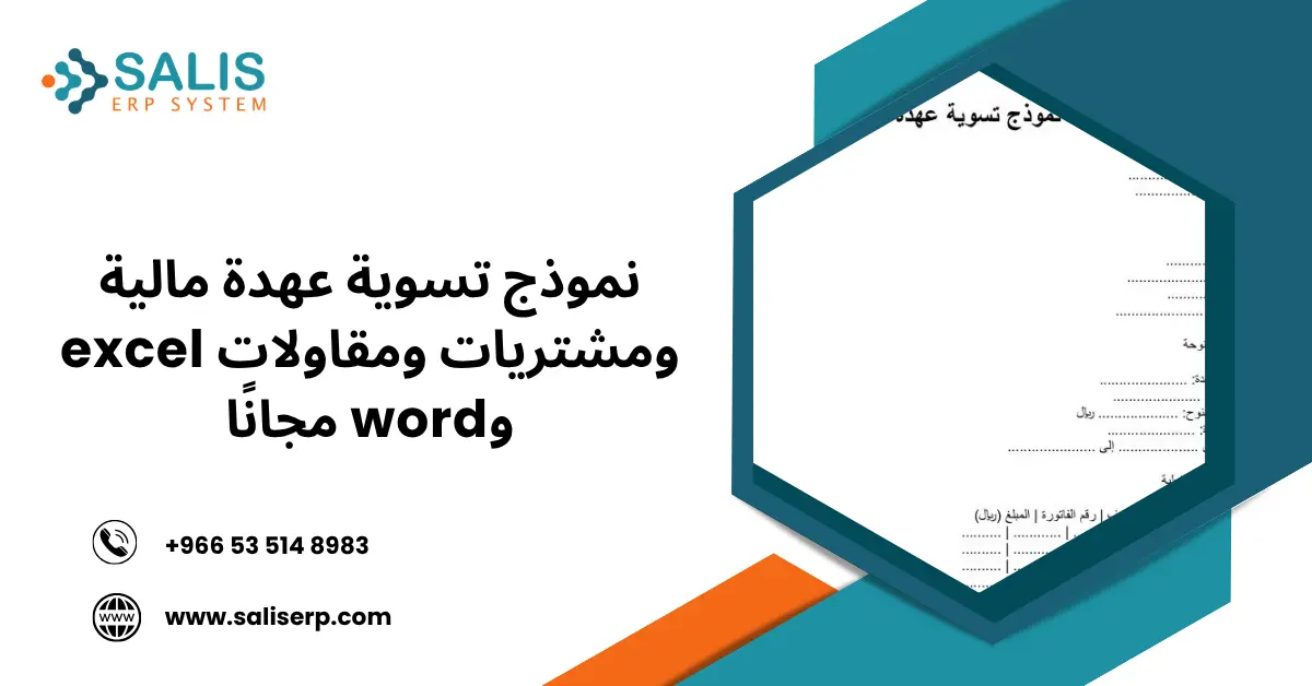 نموذج تسوية عهدة