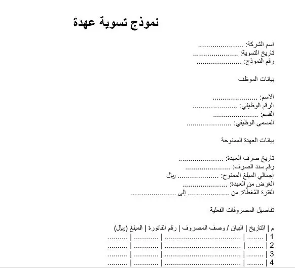نموذج تسوية عهدة نموذج تسوية عهدة