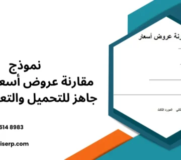 نموذج مقارنة عروض أسعار
