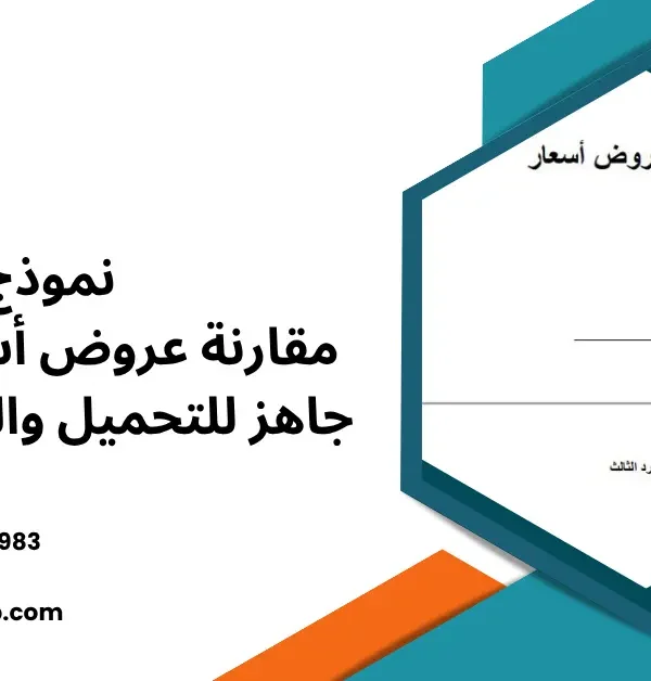 نموذج مقارنة عروض أسعار