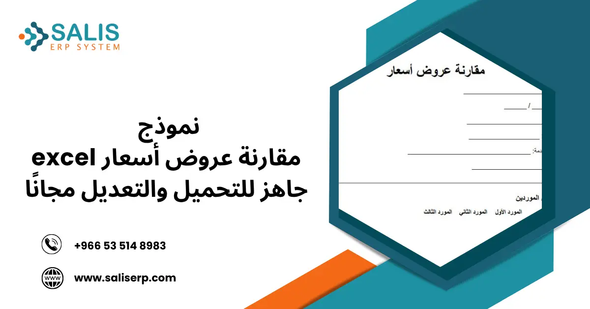 نموذج مقارنة عروض أسعار