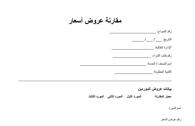 نموذج مقارنة عروض أسعار
