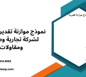 نموذج موازنة تقديرية excel
