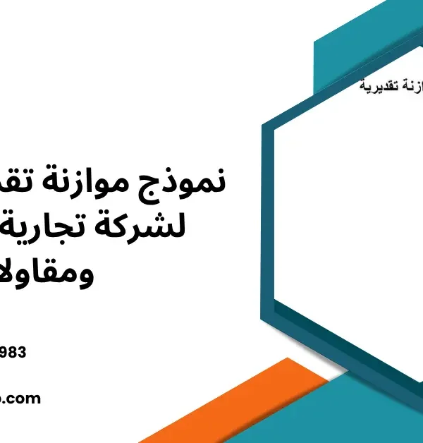 نموذج موازنة تقديرية excel
