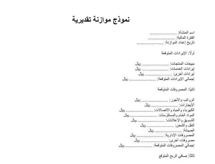 نموذج موازنة تقديرية excel