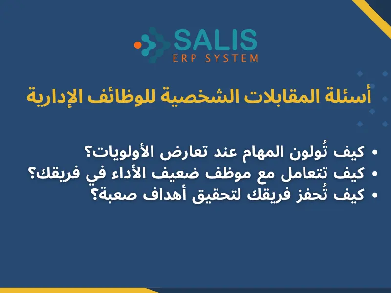 أسئلة المقابلات الشخصية للوظائف الإدارية أسئلة المقابلات الشخصية للوظائف الإدارية