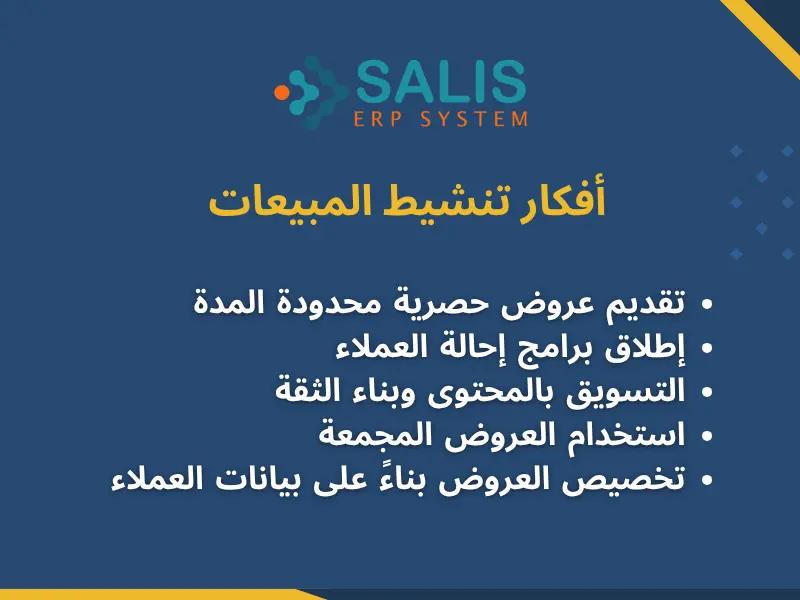 أفكار ادارة وتنشيط المبيعات