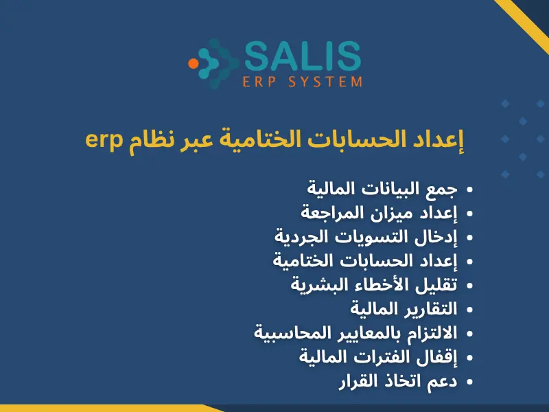 إعداد الحسابات الختامية عبر نظام erp إعداد الحسابات الختامية عبر نظام erp