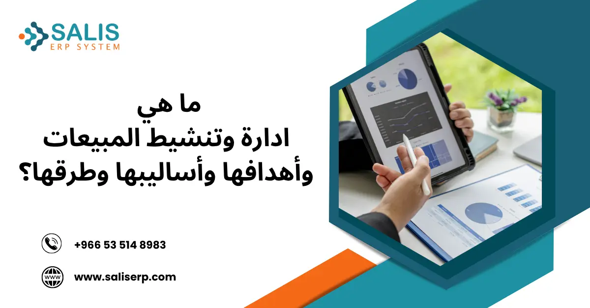 ادارة وتنشيط المبيعات