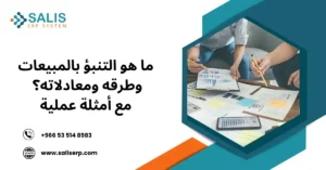 التنبؤ بالمبيعات