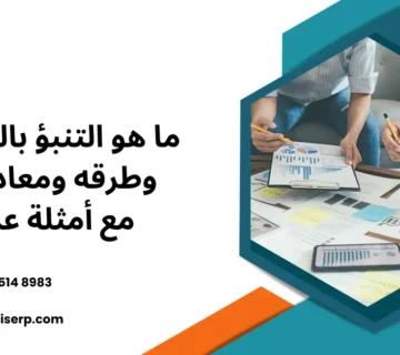 التنبؤ بالمبيعات
