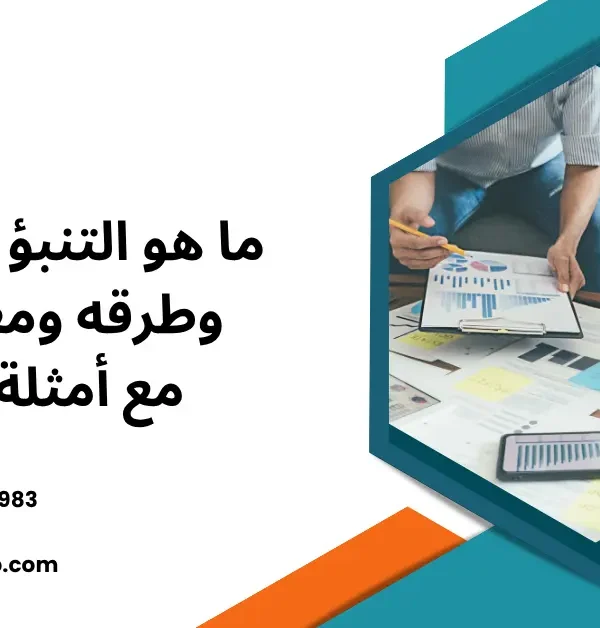 التنبؤ بالمبيعات