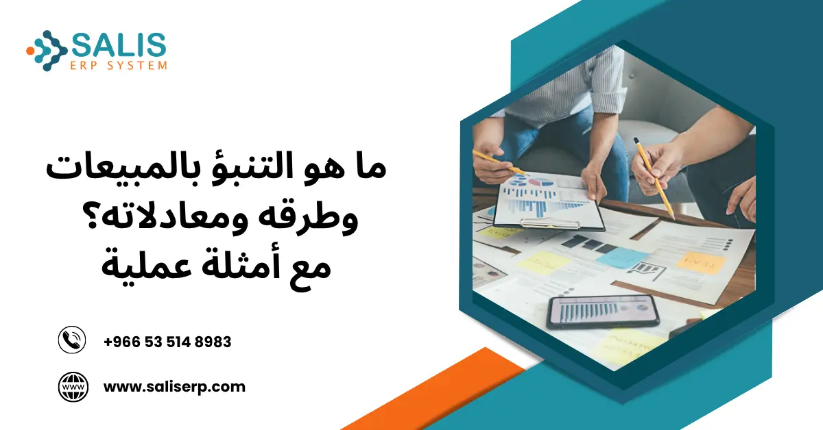 التنبؤ بالمبيعات
