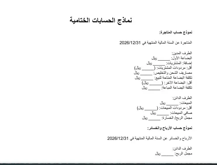 الحسابات الختامية الحسابات الختامية