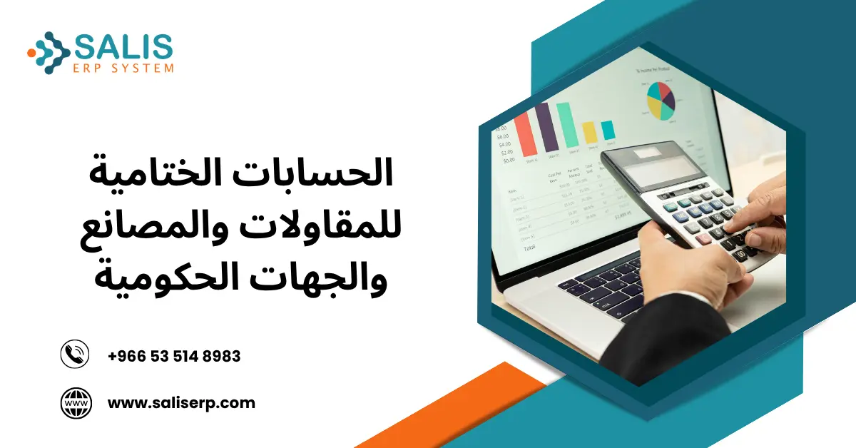 الحسابات الختامية