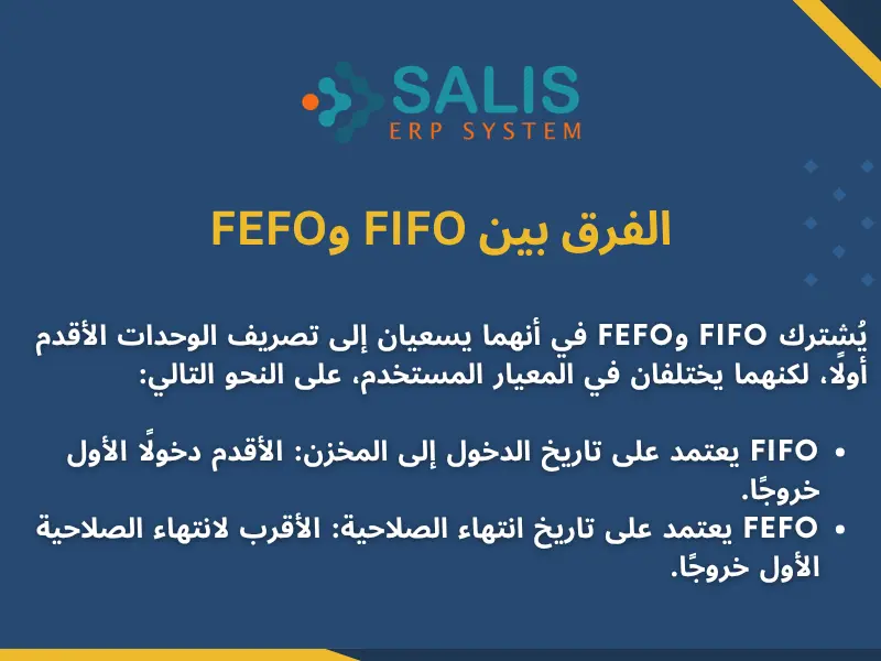 الفرق بين FIFO وFEFO
