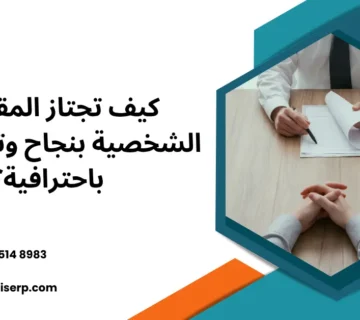 المقابلات الشخصية