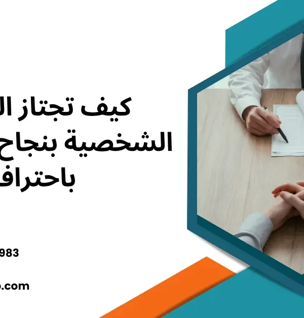 المقابلات الشخصية