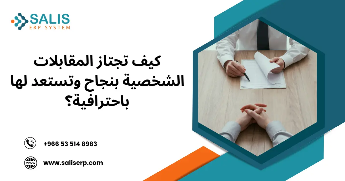 المقابلات الشخصية