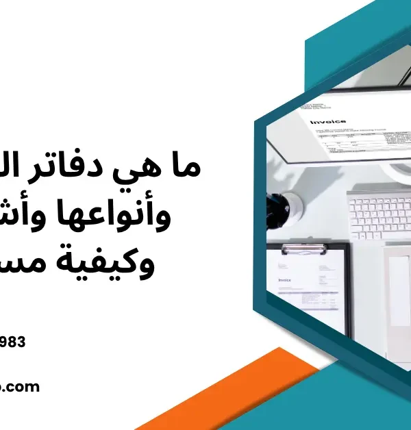 دفاتر المحاسبة