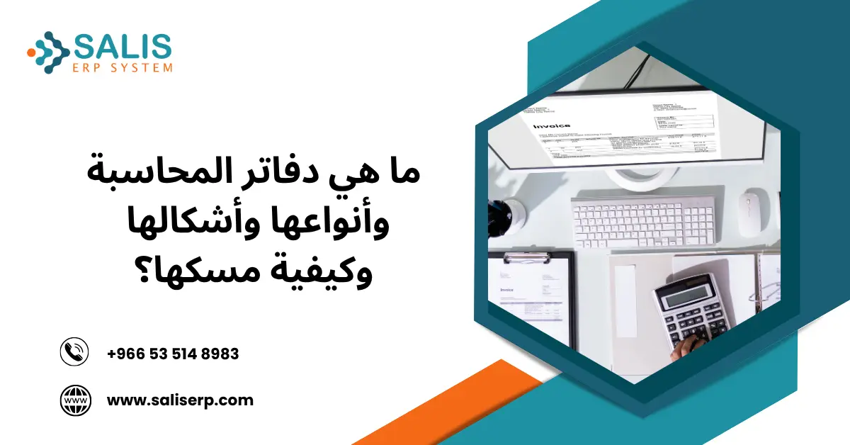 دفاتر المحاسبة