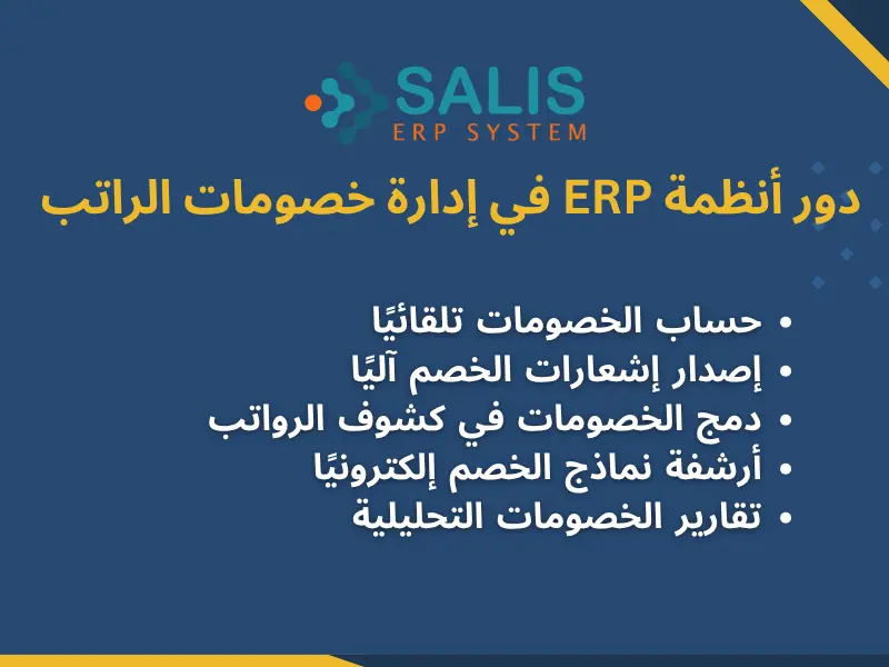 دور أنظمة ERP في إدارة خصومات الراتب