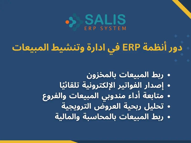 دور أنظمة ERP في ادارة وتنشيط المبيعات