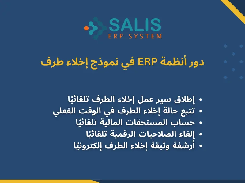 نموذج إخلاء طرف دور أنظمة ERP في نموذج إخلاء طرف