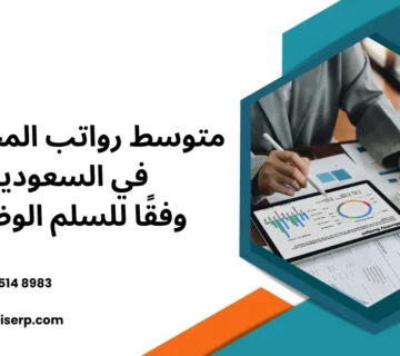 رواتب المحاسبين في السعودية
