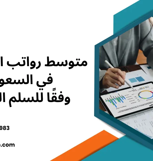 رواتب المحاسبين في السعودية