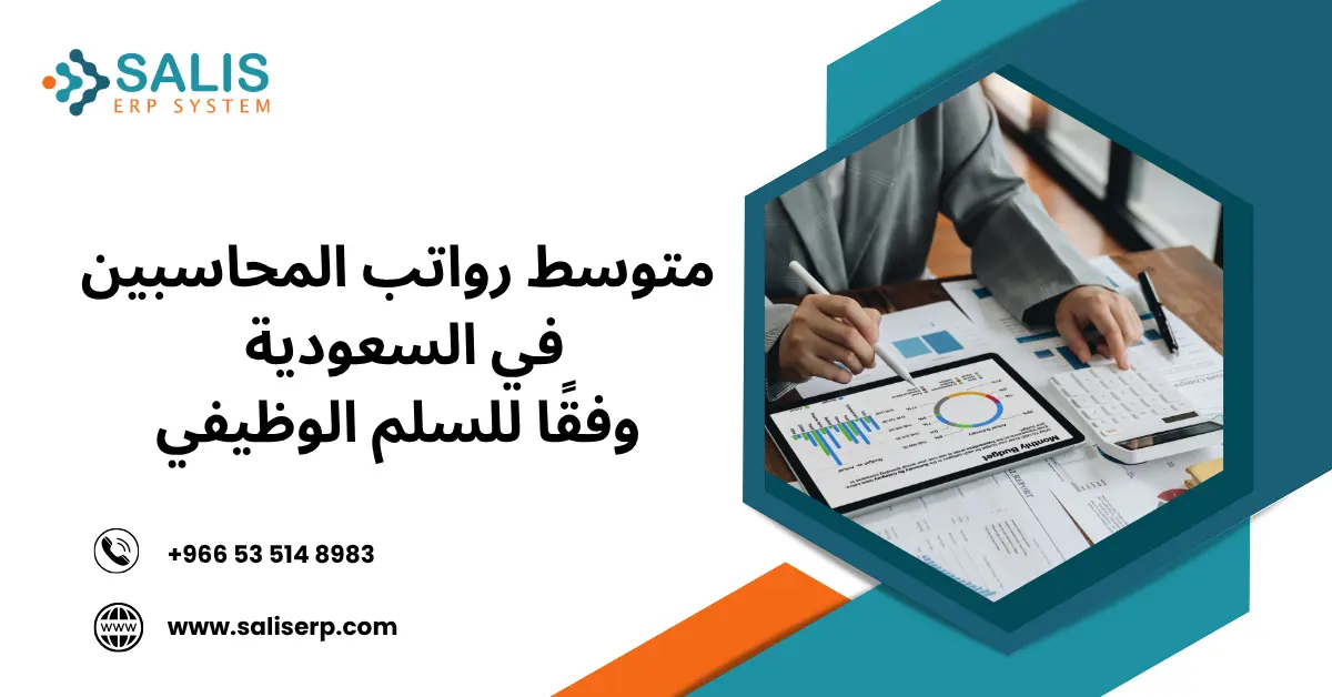 رواتب المحاسبين في السعودية