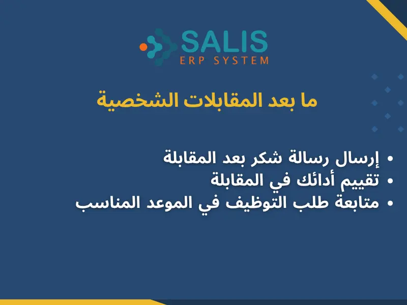 ما بعد المقابلات الشخصية ما بعد المقابلات الشخصية