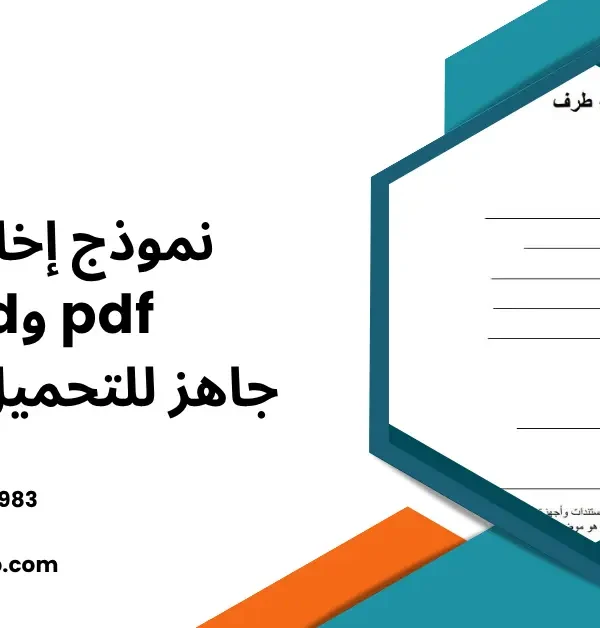 نموذج إخلاء طرف