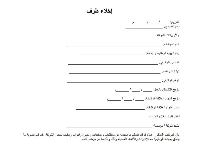 نموذج إخلاء طرف نموذج إخلاء طرف