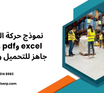 نموذج حركة المخزون