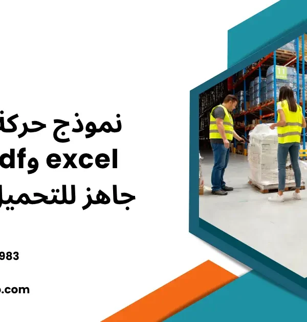 نموذج حركة المخزون