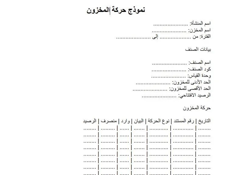 نموذج حركة المخزون نموذج حركة المخزون