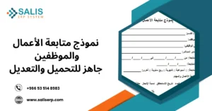 نموذج متابعة الأعمال