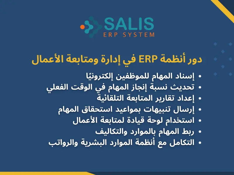 نموذج متابعة الأعمال عبر erp