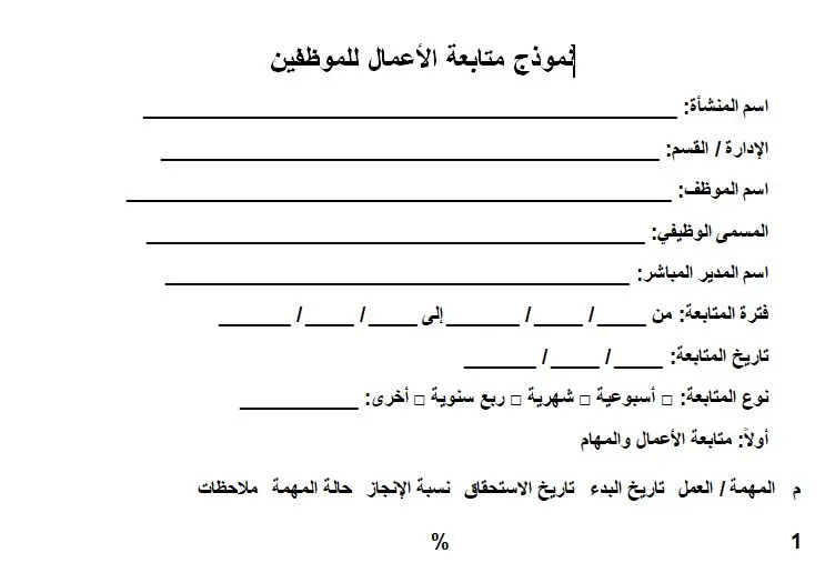 نموذج متابعة الأعمال والموظفين